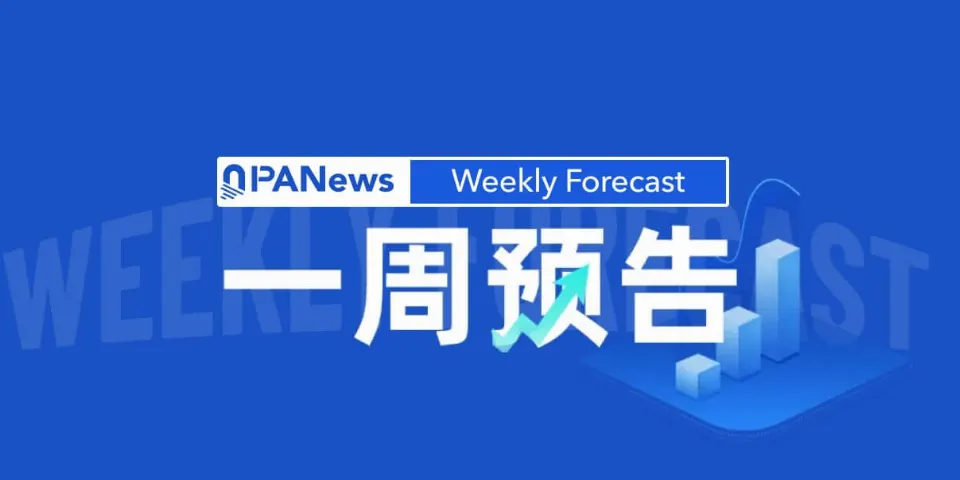 一周预告 | Starknet社区将通过对转型独立抗量子L1的意向投票；Robinhood Chain生态交易平台Fables进行TGE